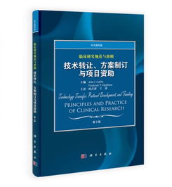 臨床研究規(guī)范與準(zhǔn)則 技術(shù)轉(zhuǎn)讓、方案制訂與項(xiàng)目資助（中文翻譯版 第3版）